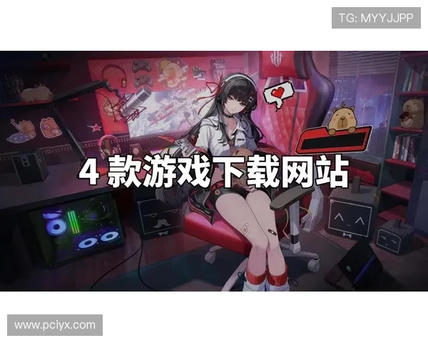 爱游戏下载网址推荐，最新最全的游戏下载平台大全